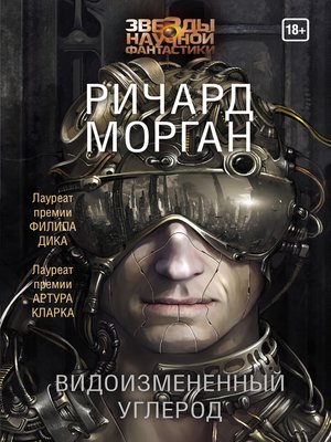 cover image of Видоизмененный углерод